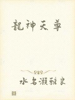 龙神天尊