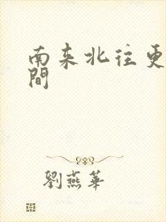 南来北往更新时间