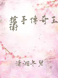 枪手传奇王牌后卫