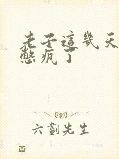 老子这几天都要憋疯了