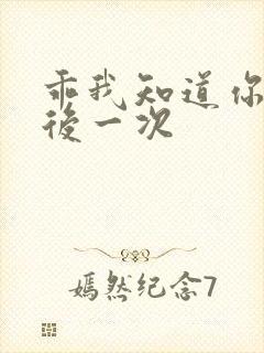 乖我知道你累最后一次