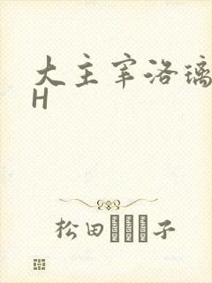大主宰洛璃腿交H