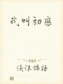 我叫初恋