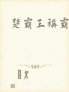 楚霸王称霸现代