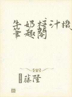 牛奶榨汁机po笔趣阁