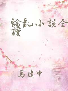 轮乱小说全文阅读