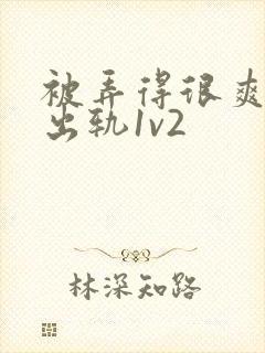 被弄得很爽~h出轨1v2