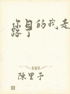 你日的我走不了路了