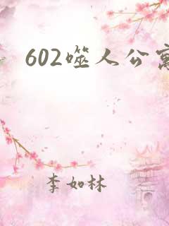 602噬人公寓