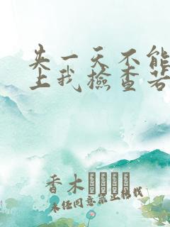 夹一天不能掉晚上我检查若若