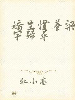 娇生惯养梁熙梁宇归寻