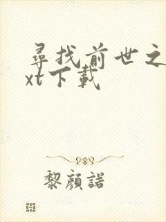 寻找前世之旅txt下载