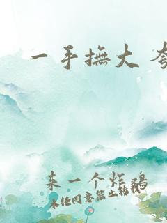 一手抚大 夸克