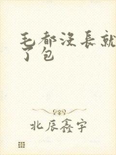 毛都没长就被开了包