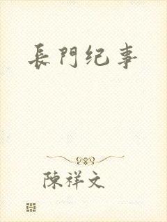 长门纪事
