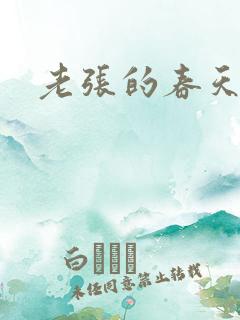 老张的春天来了