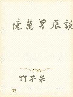 亿万星辰说爱你