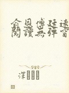 俞恩傅廷远免费阅读无弹窗