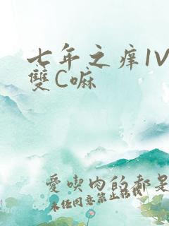 七年之痒1V2双C嘛
