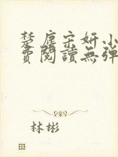 楚尘宋妍小说免费阅读无弹窗