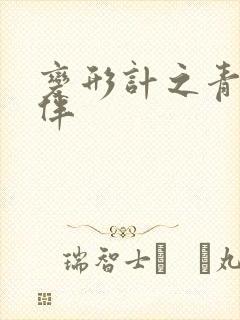 变形计之青春作伴