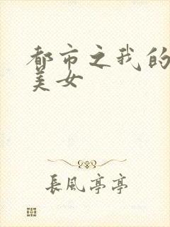 都市之我的大小美女