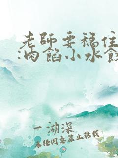 老师要稳住作者:肉馅小水饺百