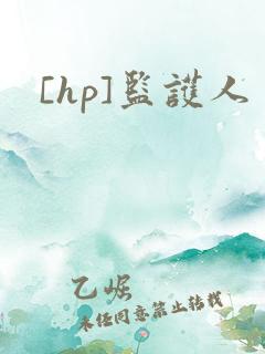 [hp]监护人