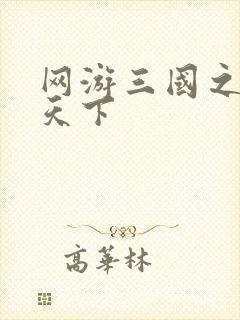 网游三国之王者天下