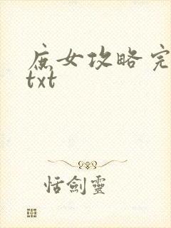 庶女攻略完整版txt