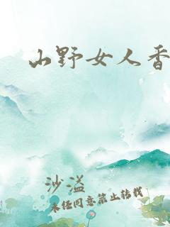 山野女人香