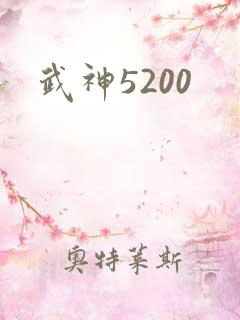 武神5200