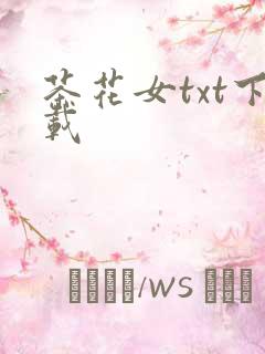 茶花女txt下载