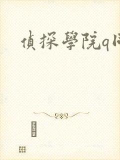 侦探学院q同人