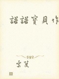 诺诺宝贝作品集