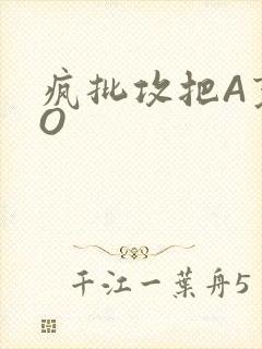 疯批攻把A变成O