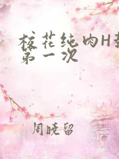 校花纯肉H教室第一次