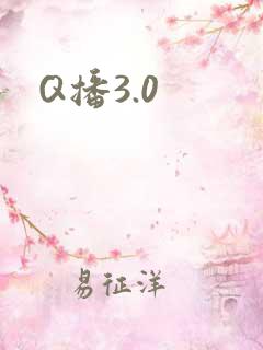 Q播3.0