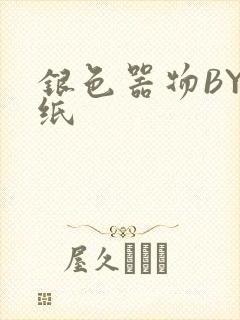 银色器物BY墙纸