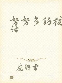 努努多的校园生活