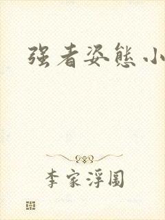强者姿态小说