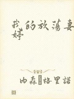 我的放荡妻子苏婷