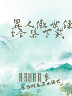 异人傲世录txt全集下载