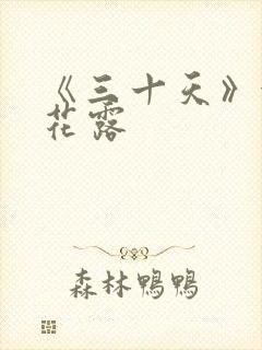 《三十天》金银花露