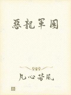 恶龙军团