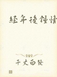 经年后钟情如初