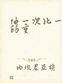 他一次比一次撞的重