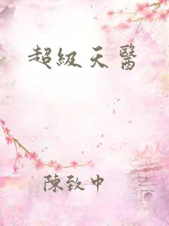 超级天医