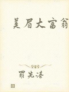 美眉大富翁