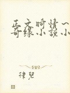 正文畸情～内裤奇缘小说小茹